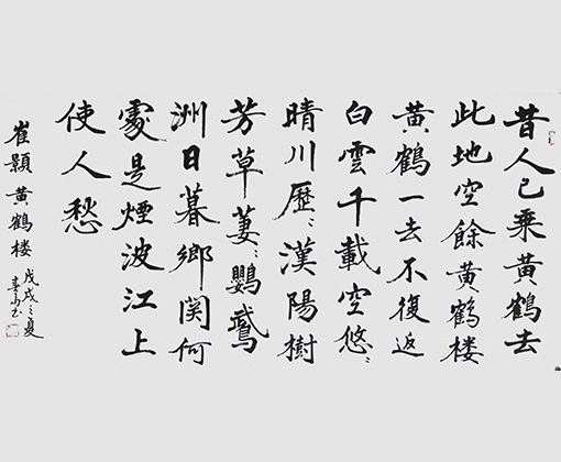杜春富书 崔颢诗  《黄鹤楼》69cmx138cm